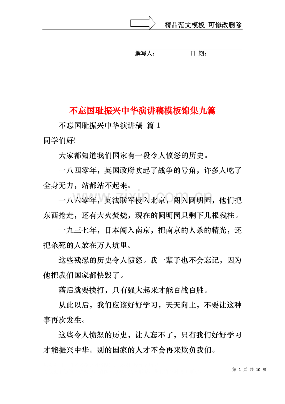 不忘国耻振兴中华演讲稿模板锦集九篇.docx_第1页