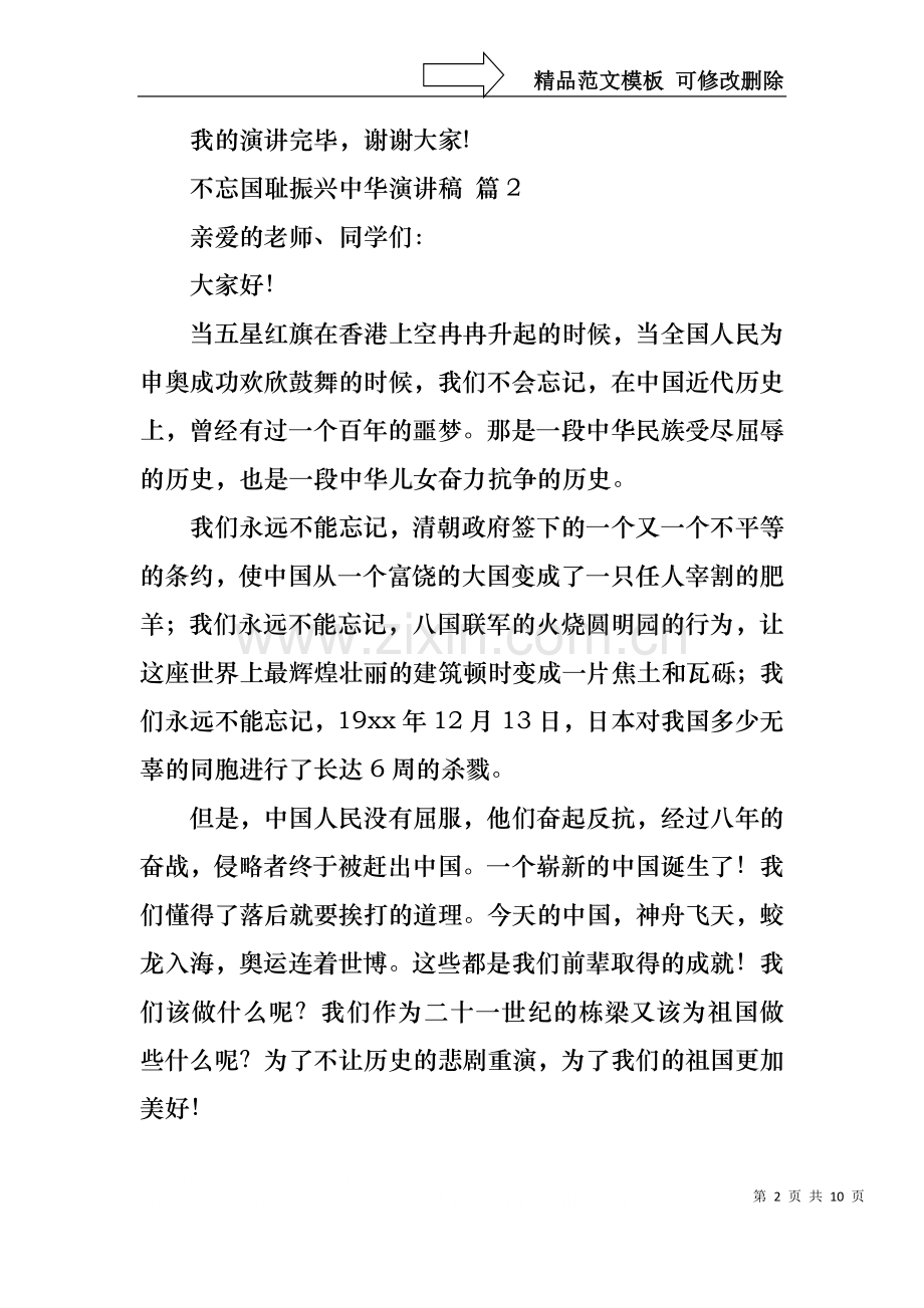 不忘国耻振兴中华演讲稿模板锦集九篇.docx_第2页