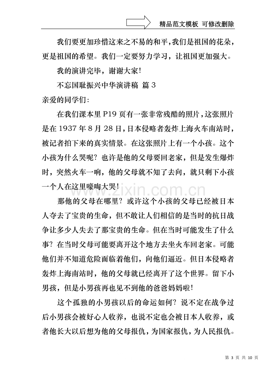 不忘国耻振兴中华演讲稿模板锦集九篇.docx_第3页