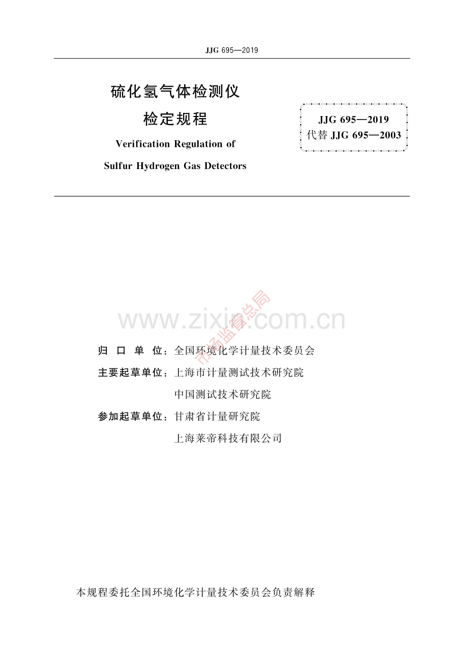 JJG 695-2019硫化氢气体检测仪-(高清原版）.pdf_第2页