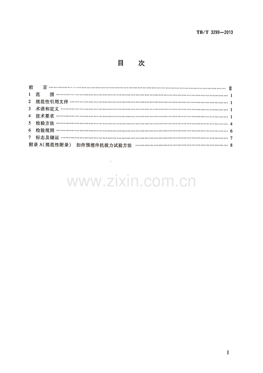 TB-T 3299-2013高速铁路有砟轨道预应力轨道混凝土桥枕_（高清-无水印）.pdf_第2页