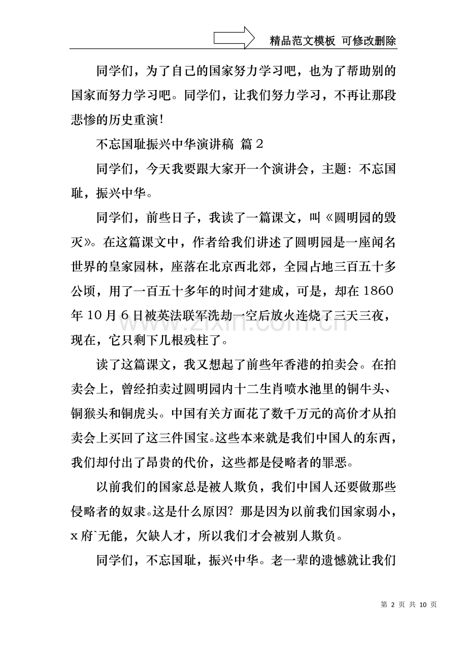 不忘国耻振兴中华演讲稿范文9篇.docx_第2页