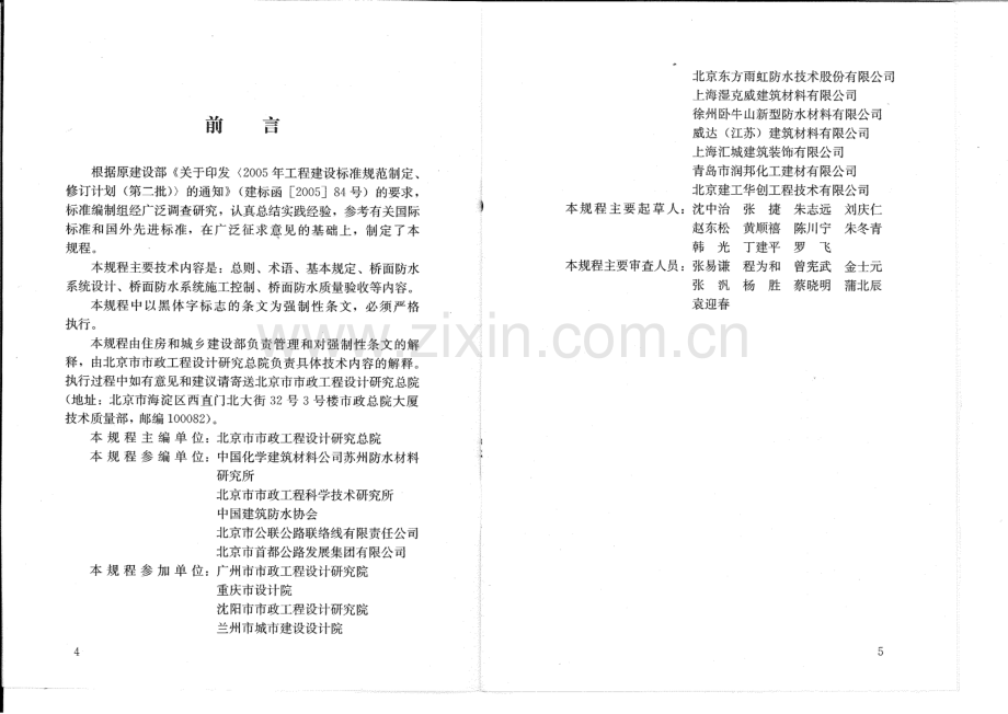 CJJ 139-2010 城市桥梁桥面防水工程技术规程.pdf_第3页