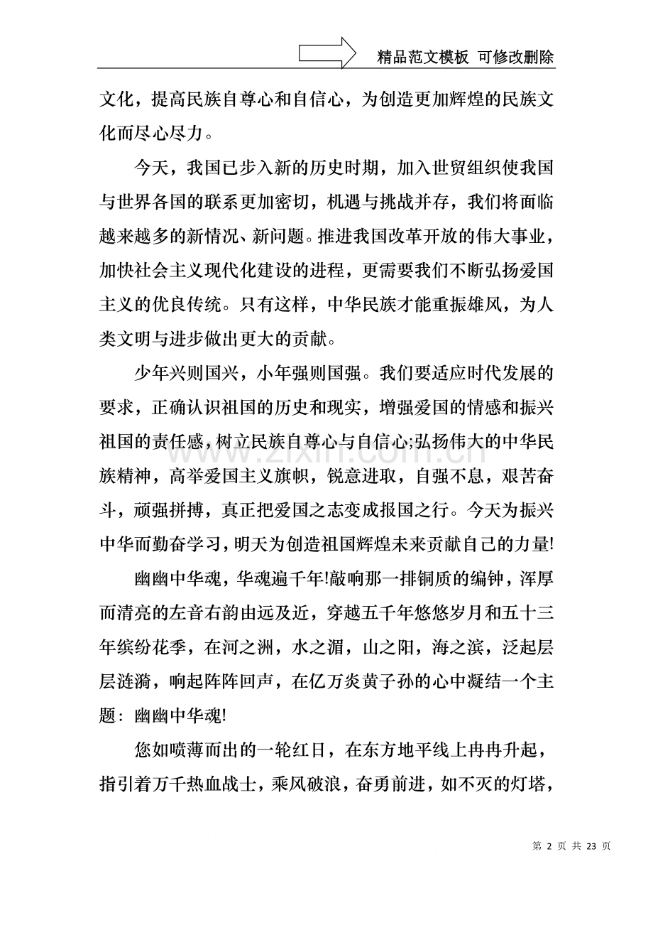 中华魂演讲稿模板集合十篇1.docx_第2页