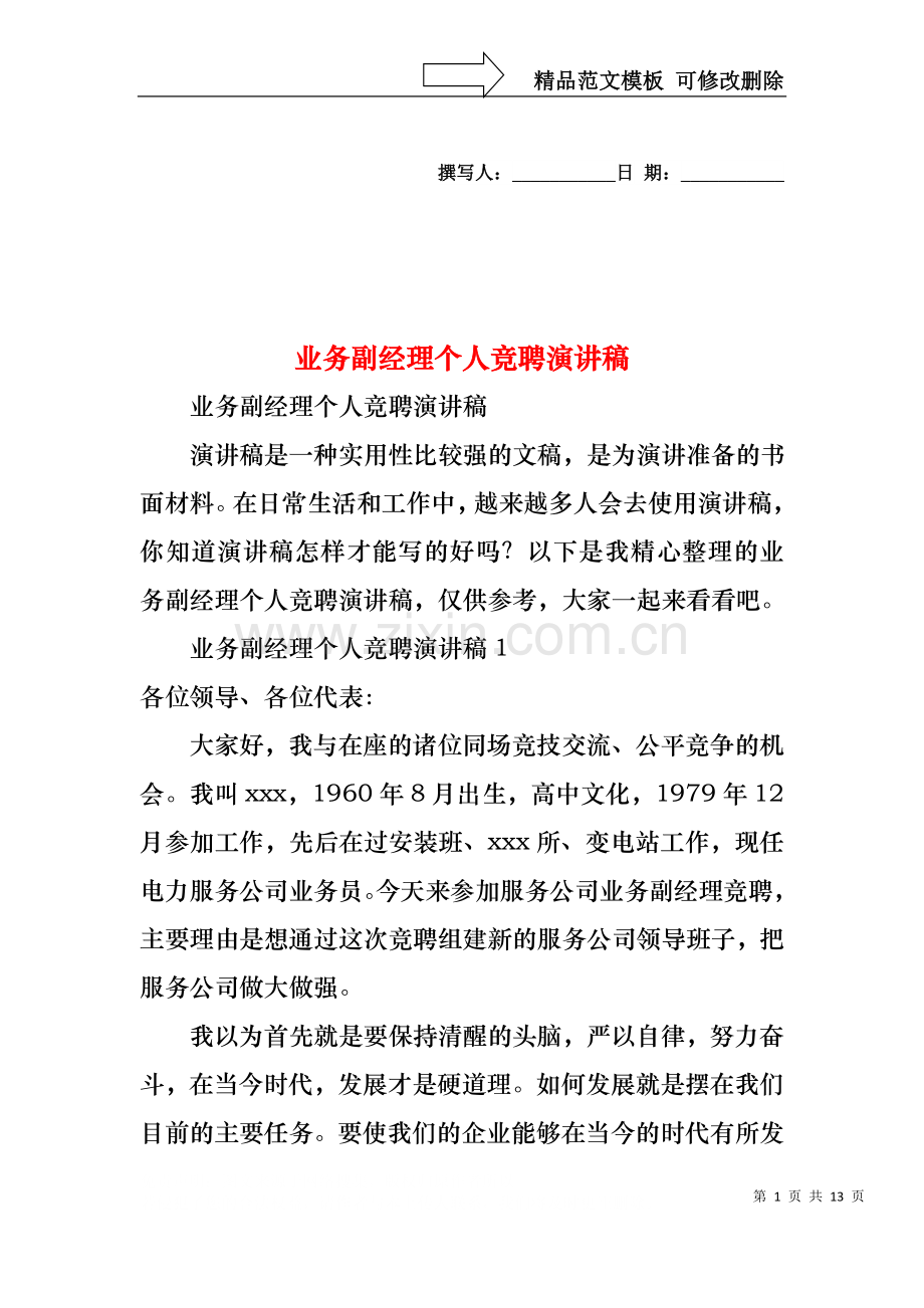 业务副经理个人竞聘演讲稿.docx_第1页