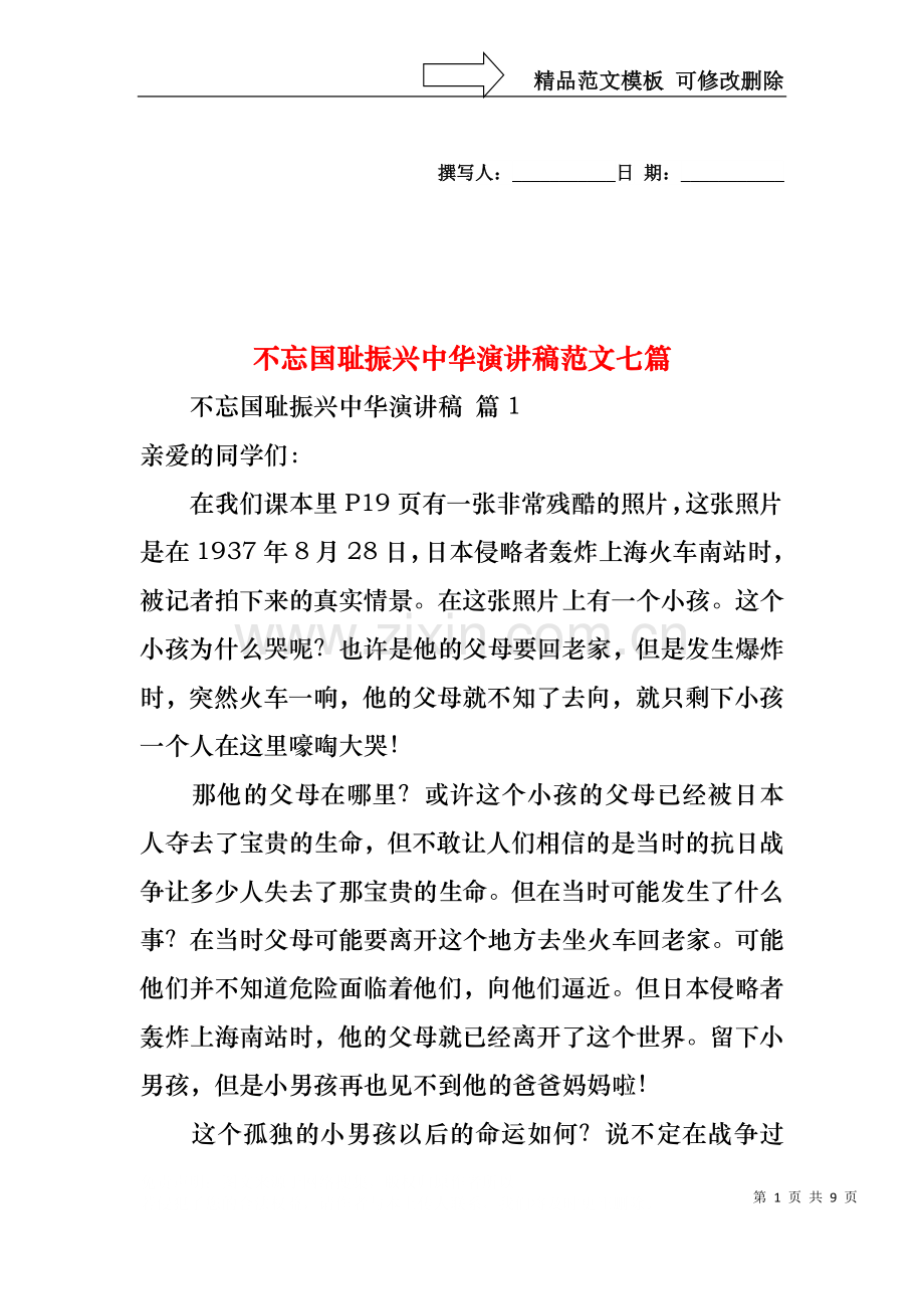 不忘国耻振兴中华演讲稿范文七篇.docx_第1页