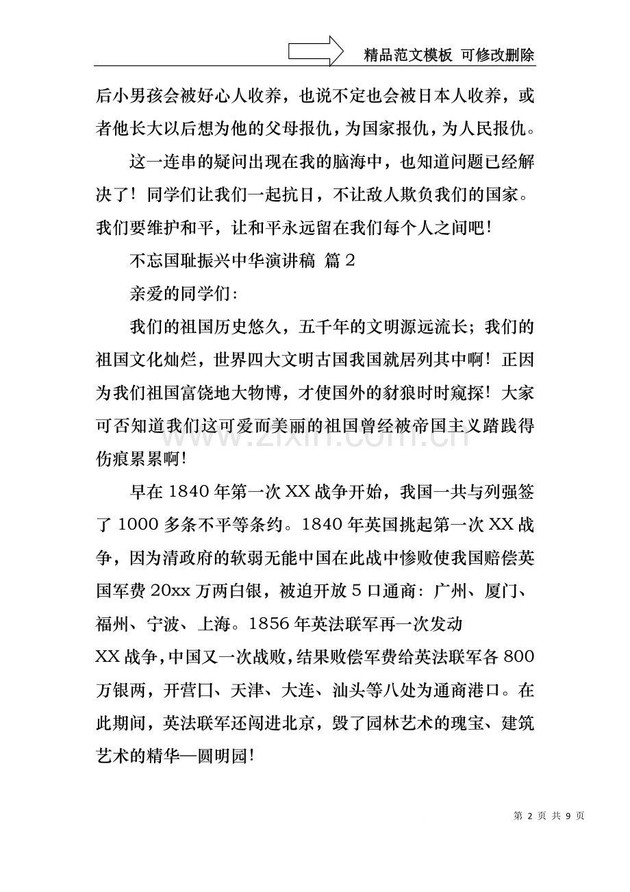 不忘国耻振兴中华演讲稿范文七篇.docx_第2页