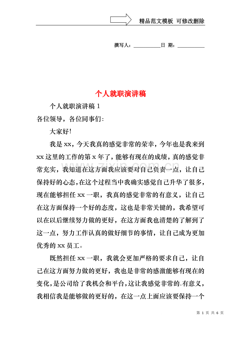 个人就职演讲稿.docx_第1页