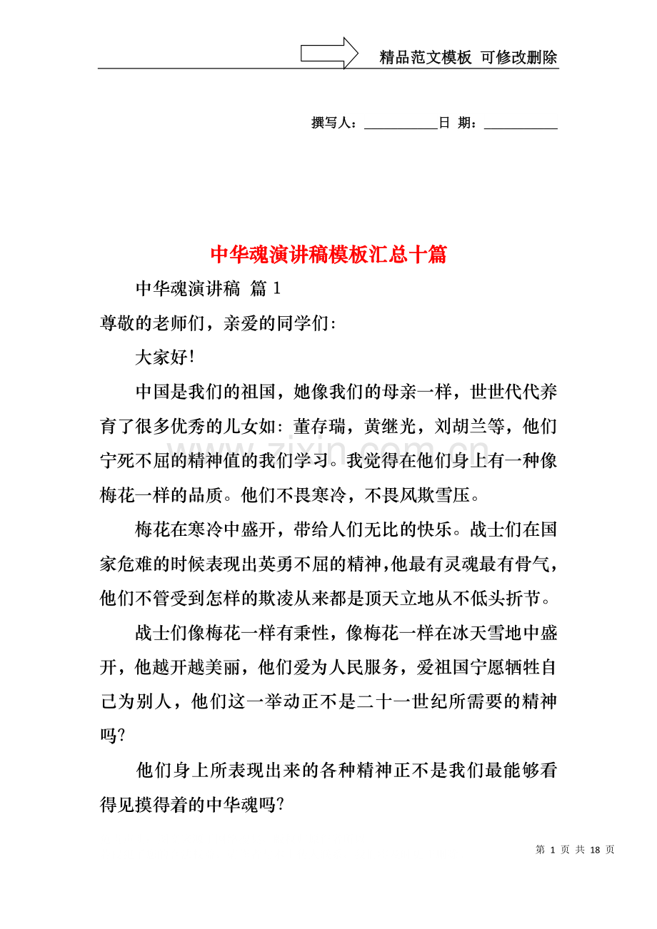 中华魂演讲稿模板汇总十篇.docx_第1页