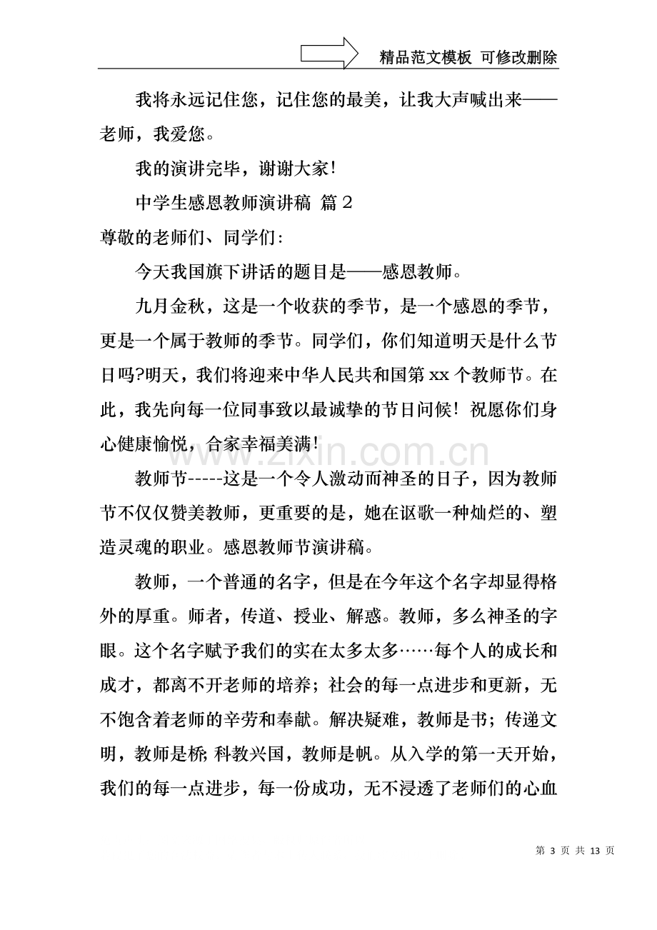 中学生感恩教师演讲稿模板汇编六篇.docx_第3页