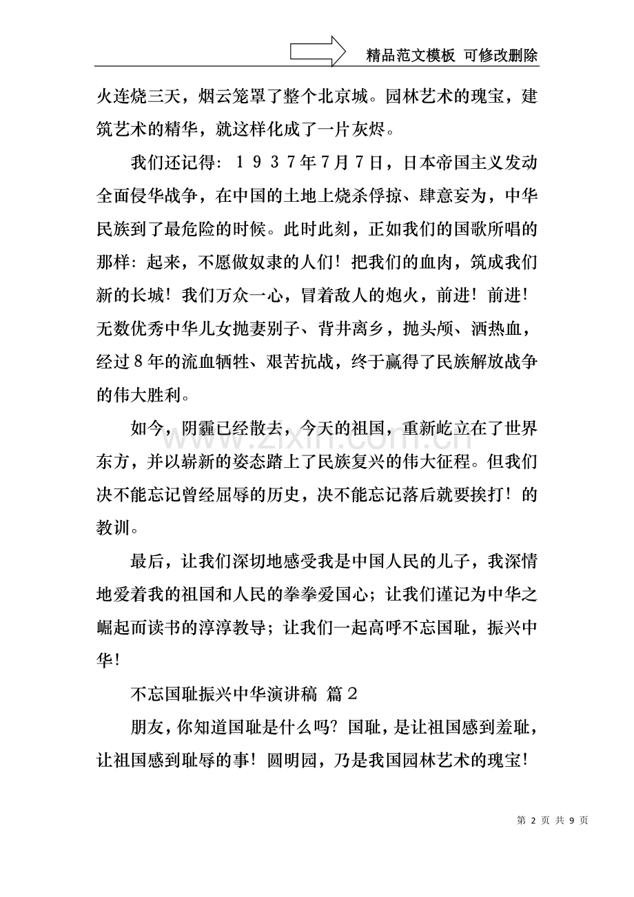 不忘国耻振兴中华演讲稿范文集合7篇.docx_第2页