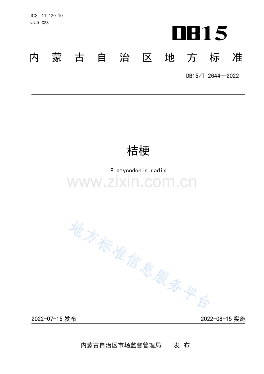 DB15T 2644-2022桔梗.pdf_第1页