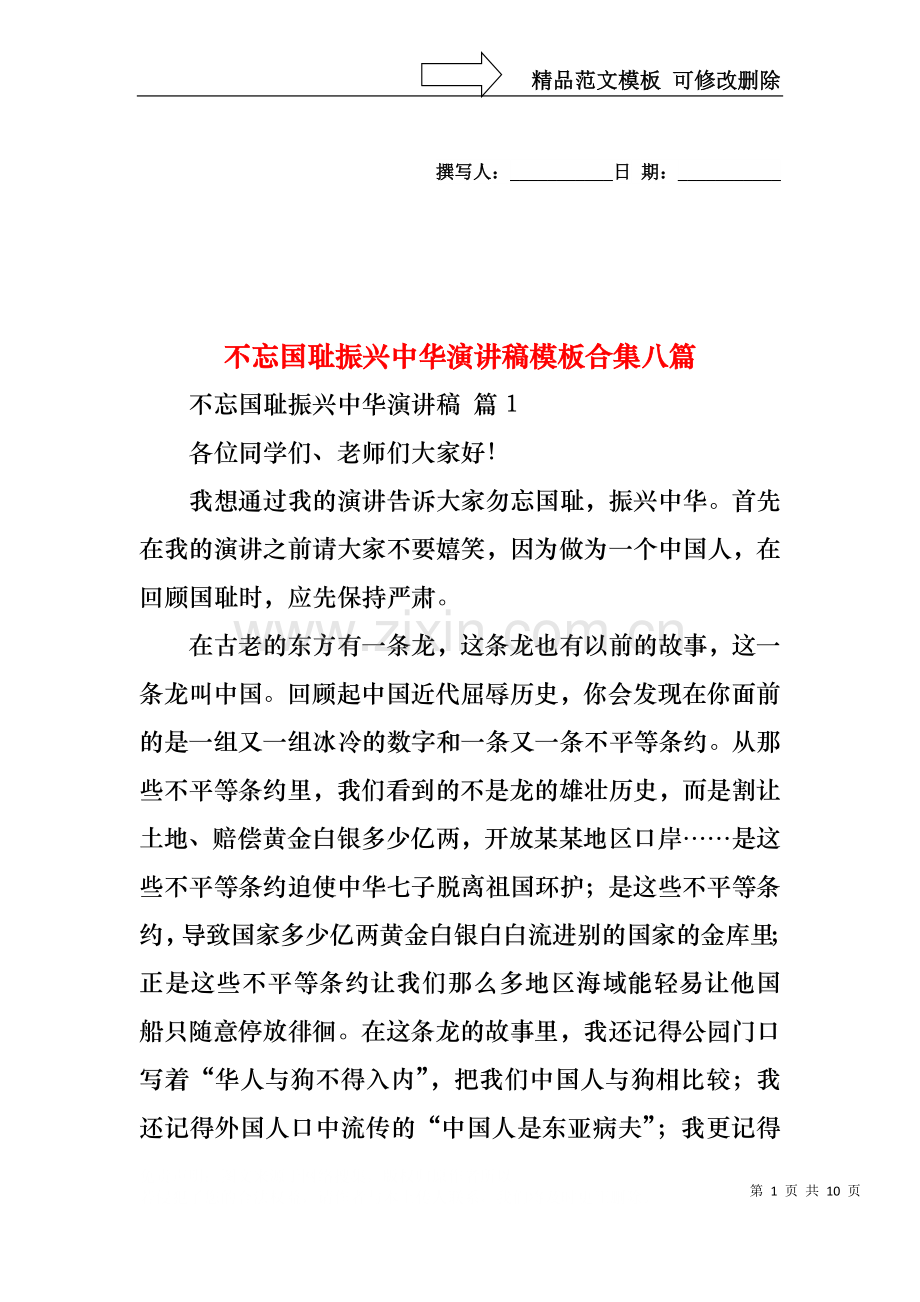 不忘国耻振兴中华演讲稿模板合集八篇.docx_第1页