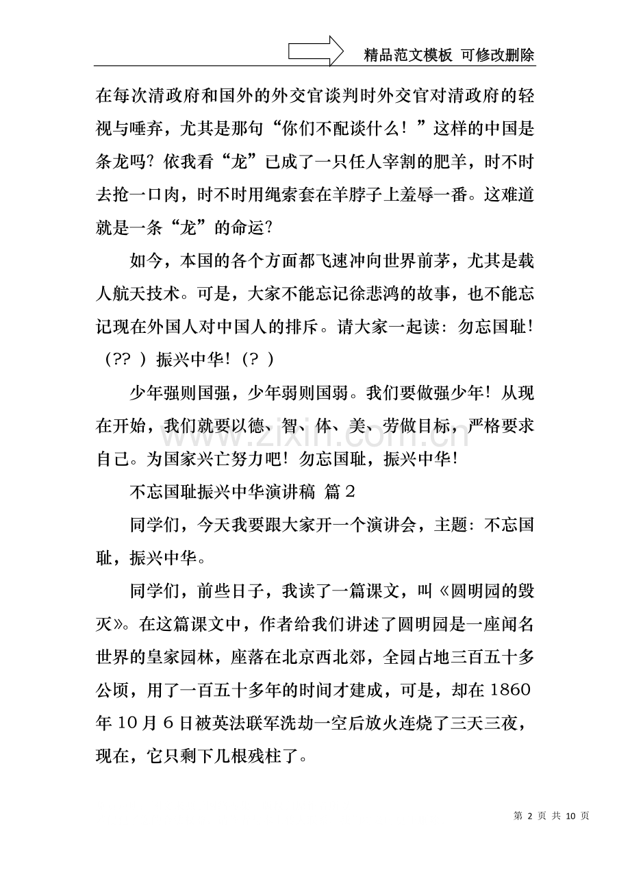 不忘国耻振兴中华演讲稿模板合集八篇.docx_第2页