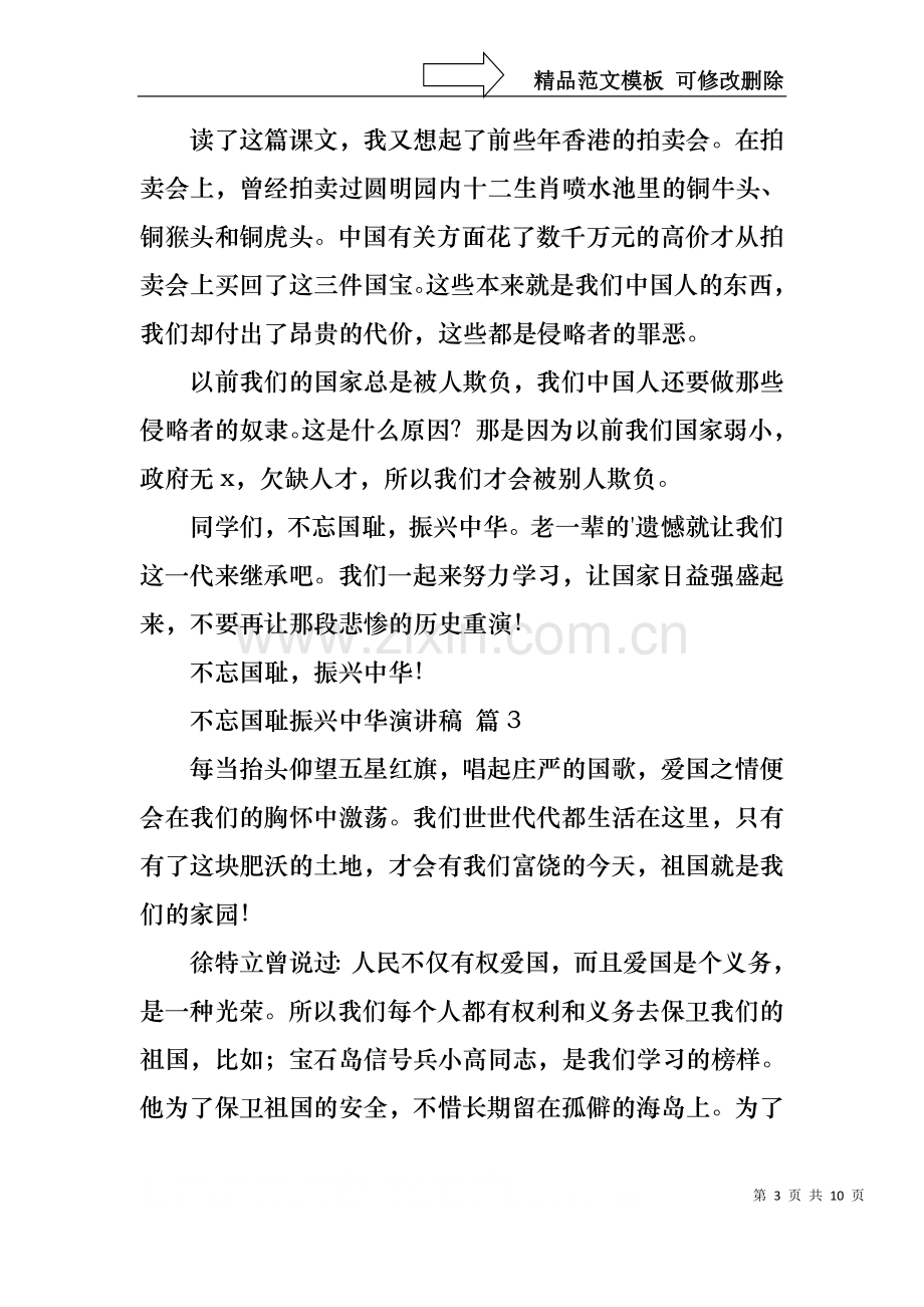 不忘国耻振兴中华演讲稿模板合集八篇.docx_第3页