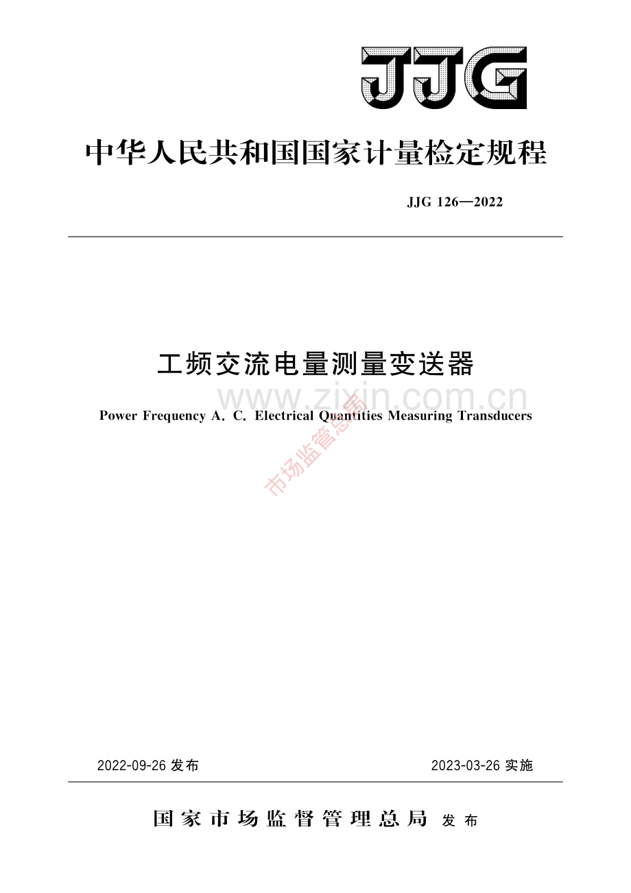 JJG 126-2022 工频交流电量测量变送器-(高清原版）.pdf_第1页