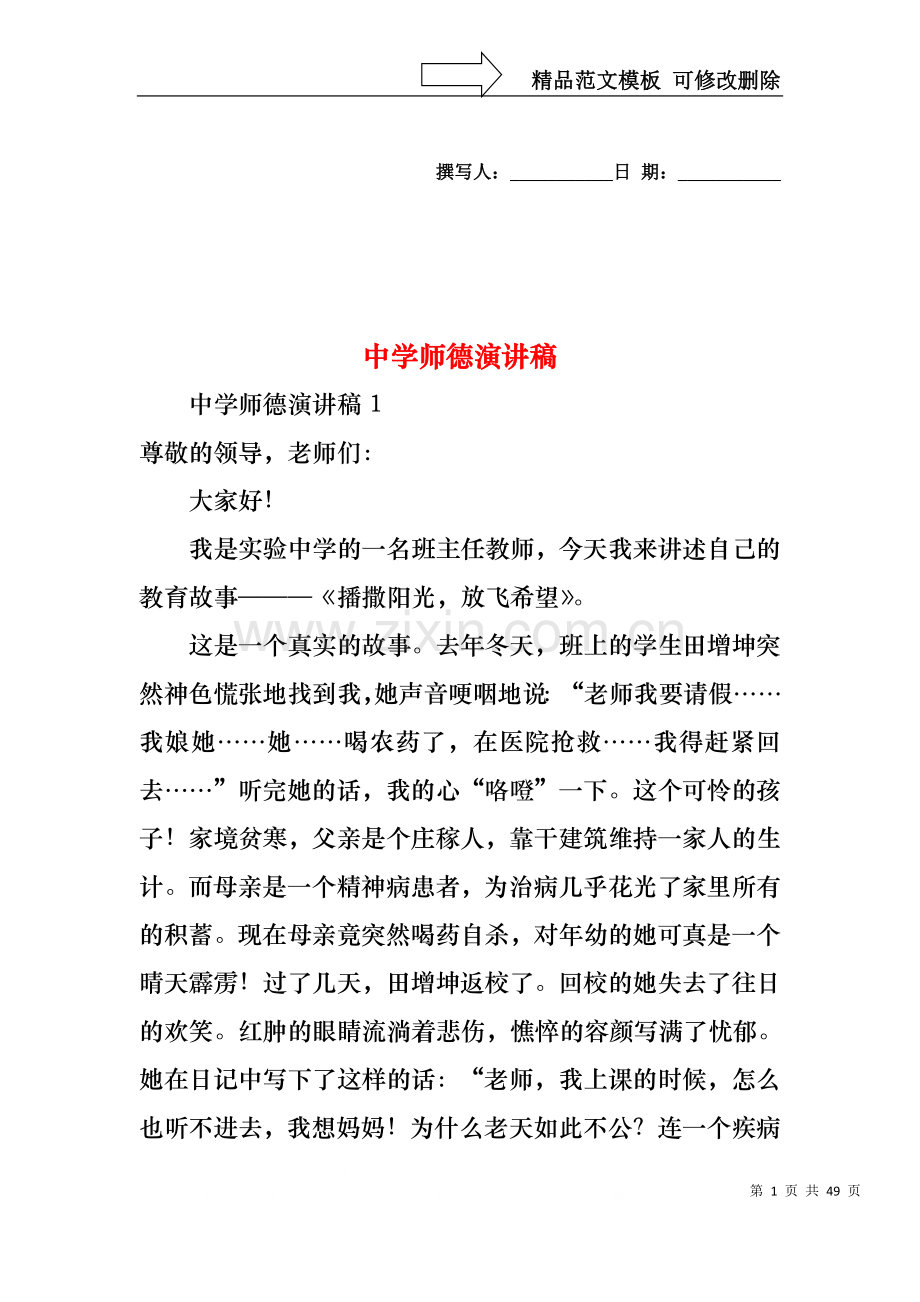 中学师德演讲稿.docx_第1页