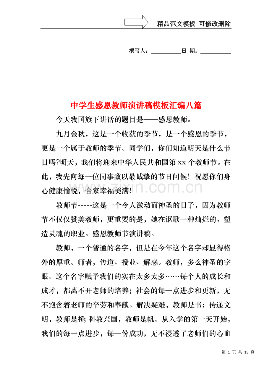 中学生感恩教师演讲稿模板汇编八篇.docx_第1页