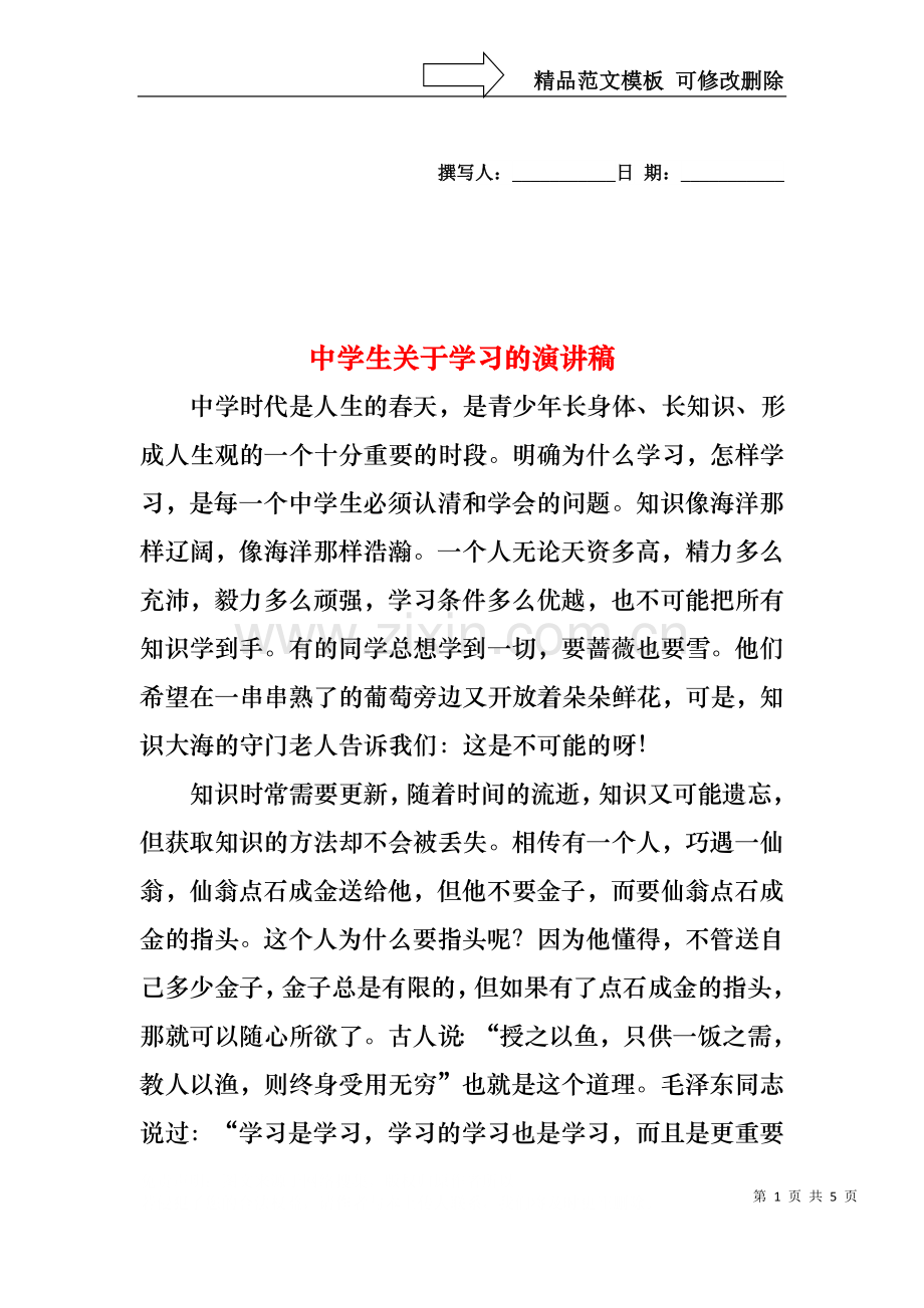 中学生关于学习的演讲稿.docx_第1页