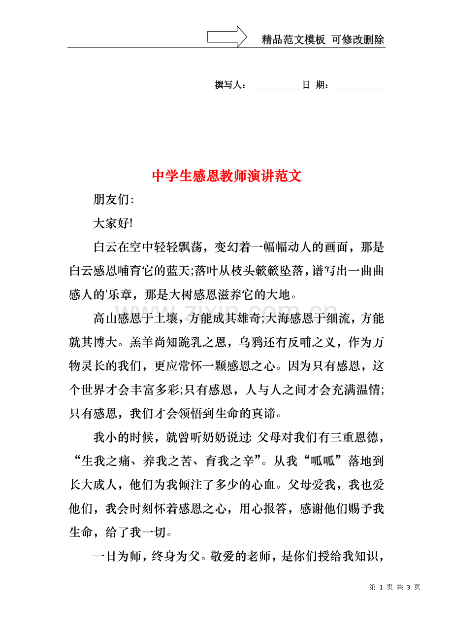 中学生感恩教师演讲范文.docx_第1页