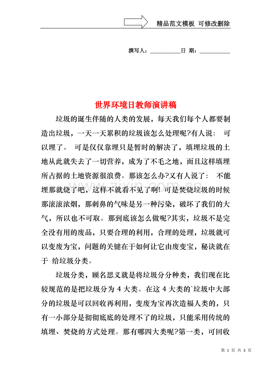 世界环境日教师演讲稿.docx_第1页