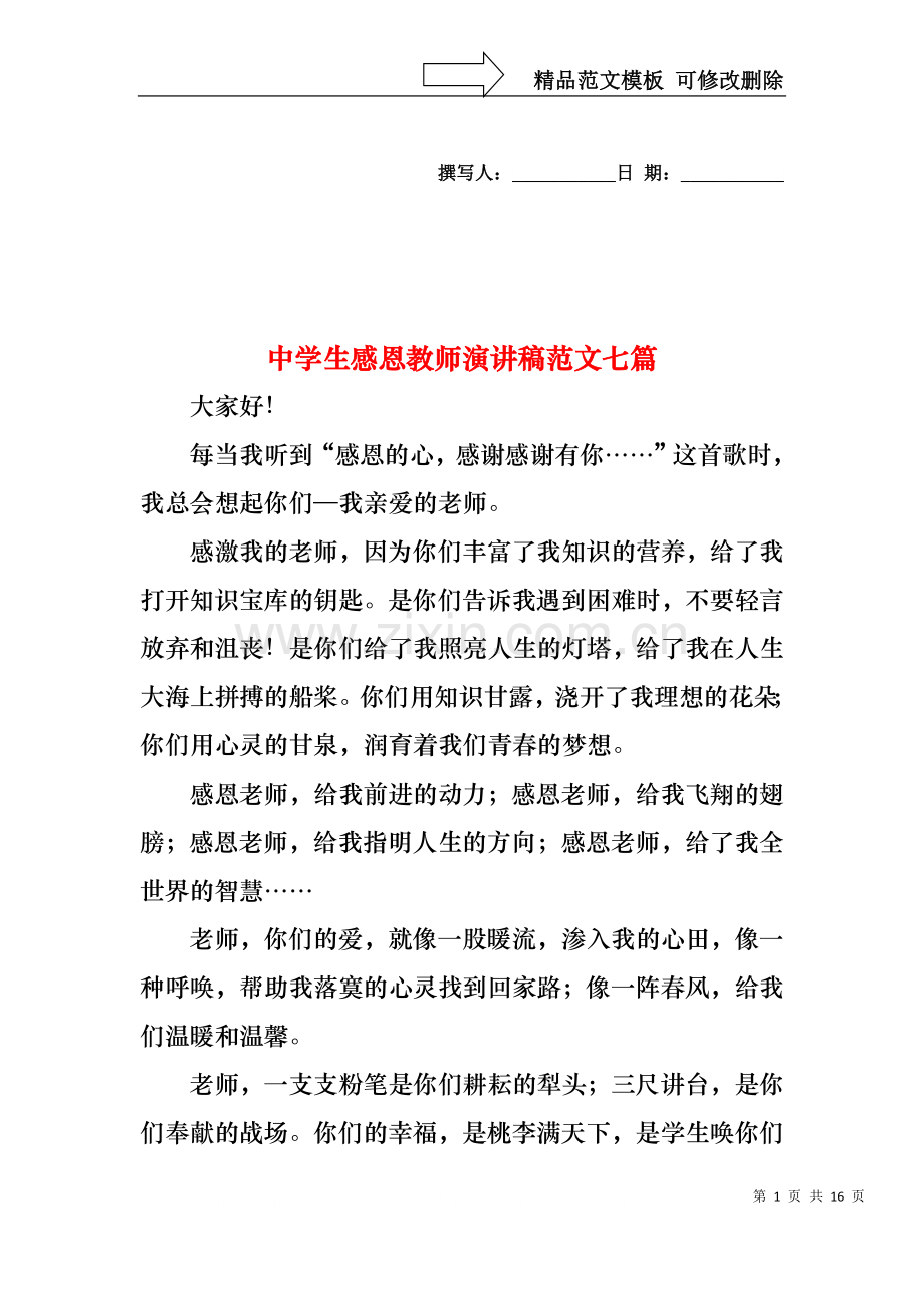 中学生感恩教师演讲稿范文七篇.docx_第1页