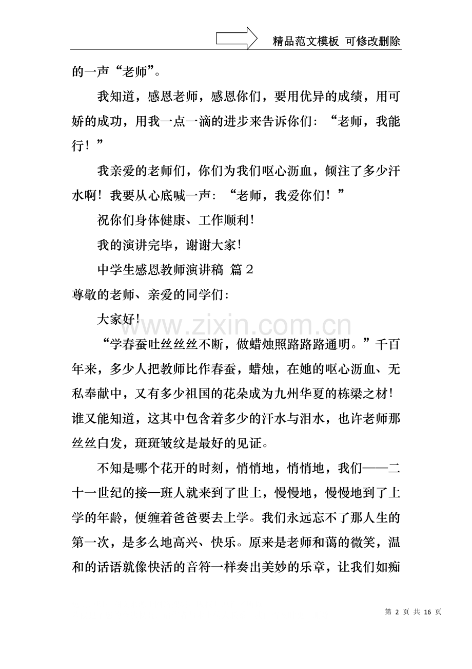 中学生感恩教师演讲稿范文七篇.docx_第2页