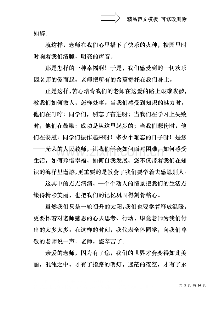 中学生感恩教师演讲稿范文七篇.docx_第3页