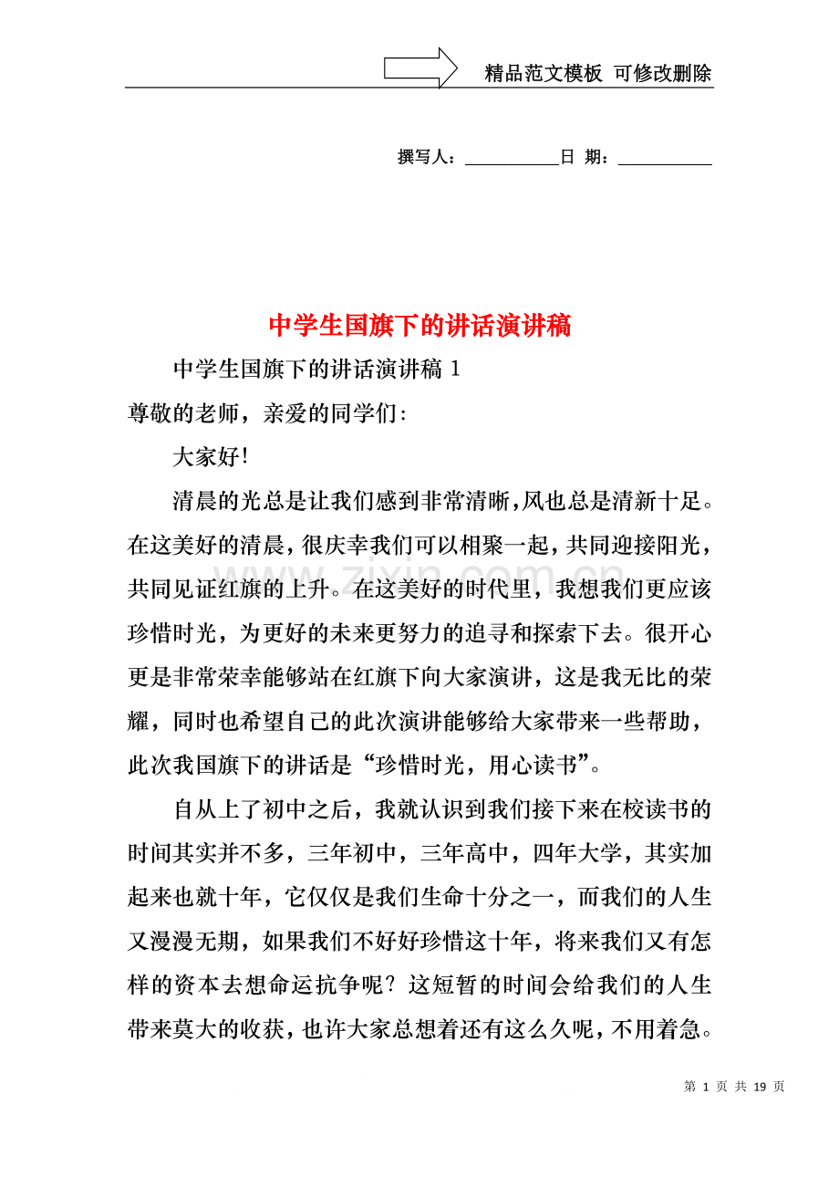 中学生国旗下的讲话演讲稿.docx_第1页