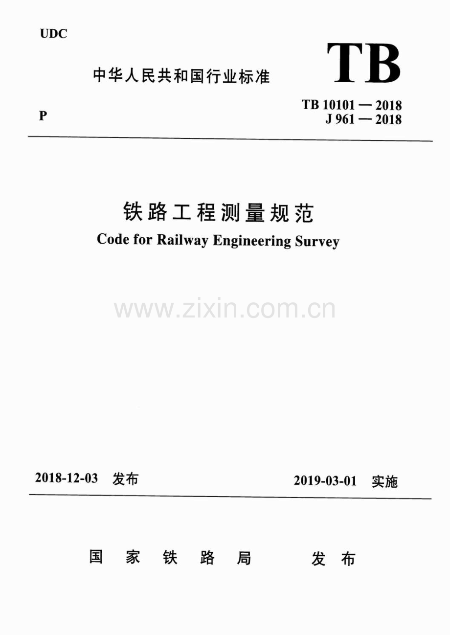 TB 10101-2018铁路工程测量规范_（高清-无水印）.pdf_第1页