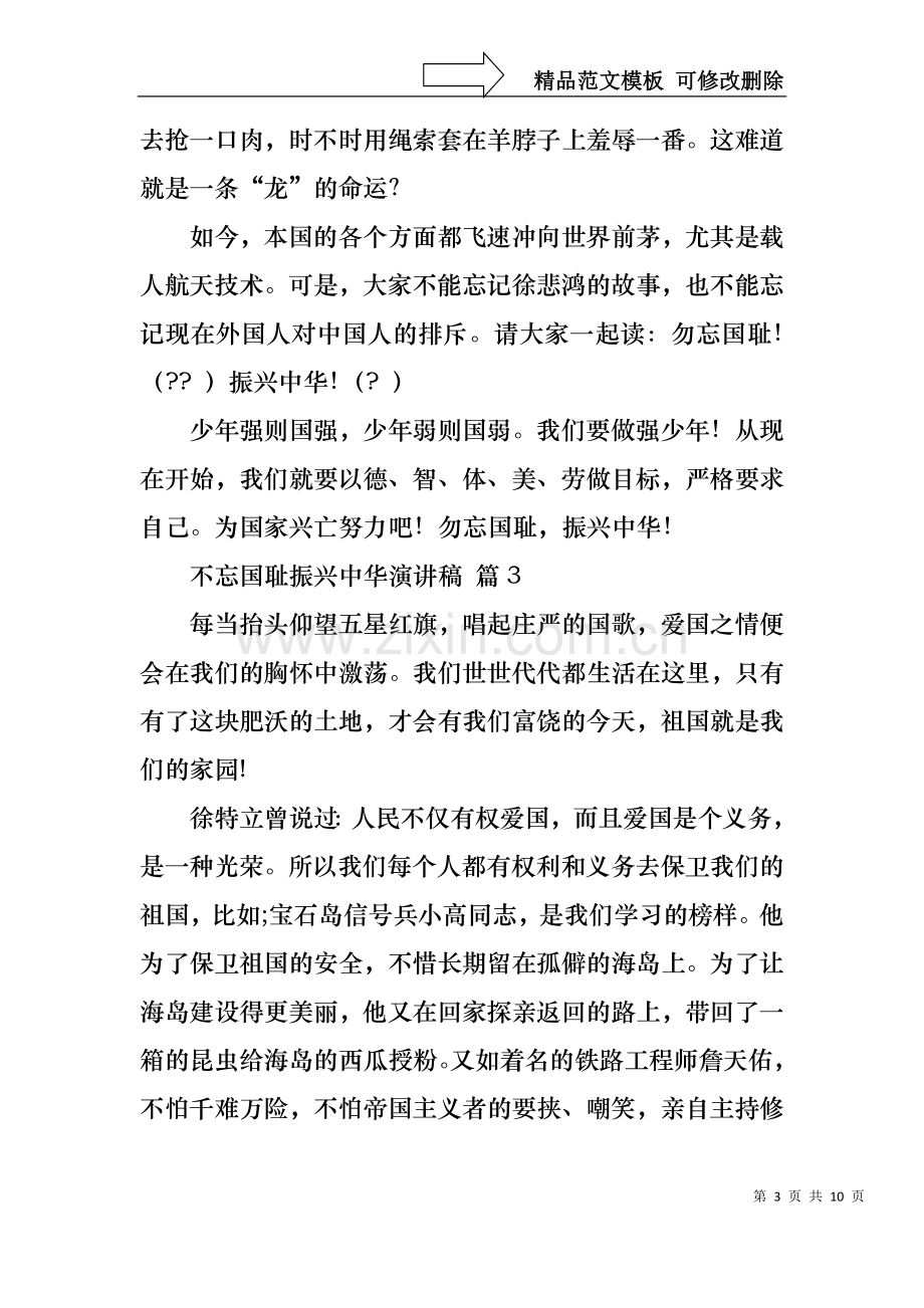 不忘国耻振兴中华演讲稿锦集7篇.docx_第3页