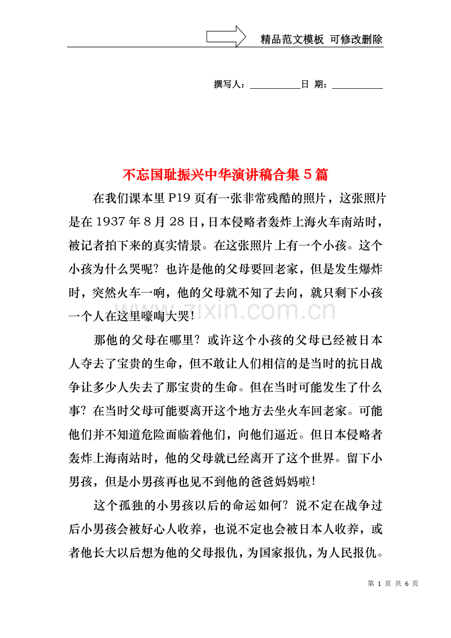 不忘国耻振兴中华演讲稿合集5篇.docx_第1页