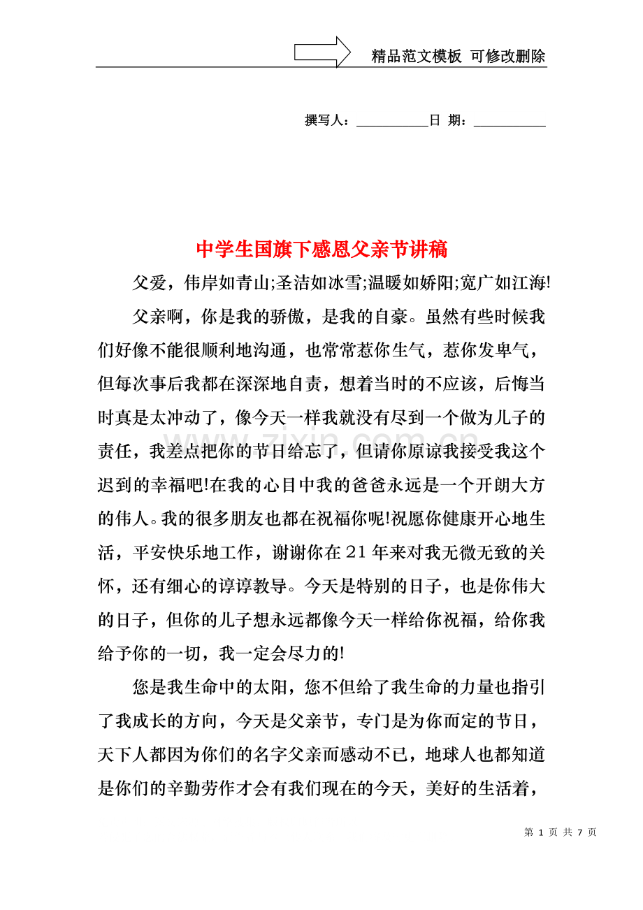 中学生国旗下感恩父亲节讲稿.docx_第1页
