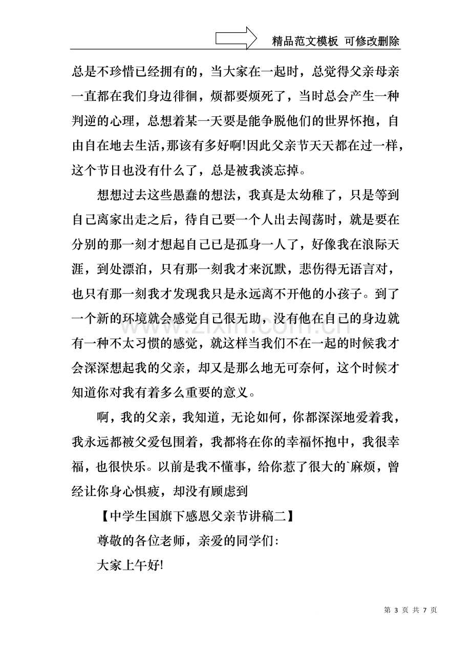 中学生国旗下感恩父亲节讲稿.docx_第3页