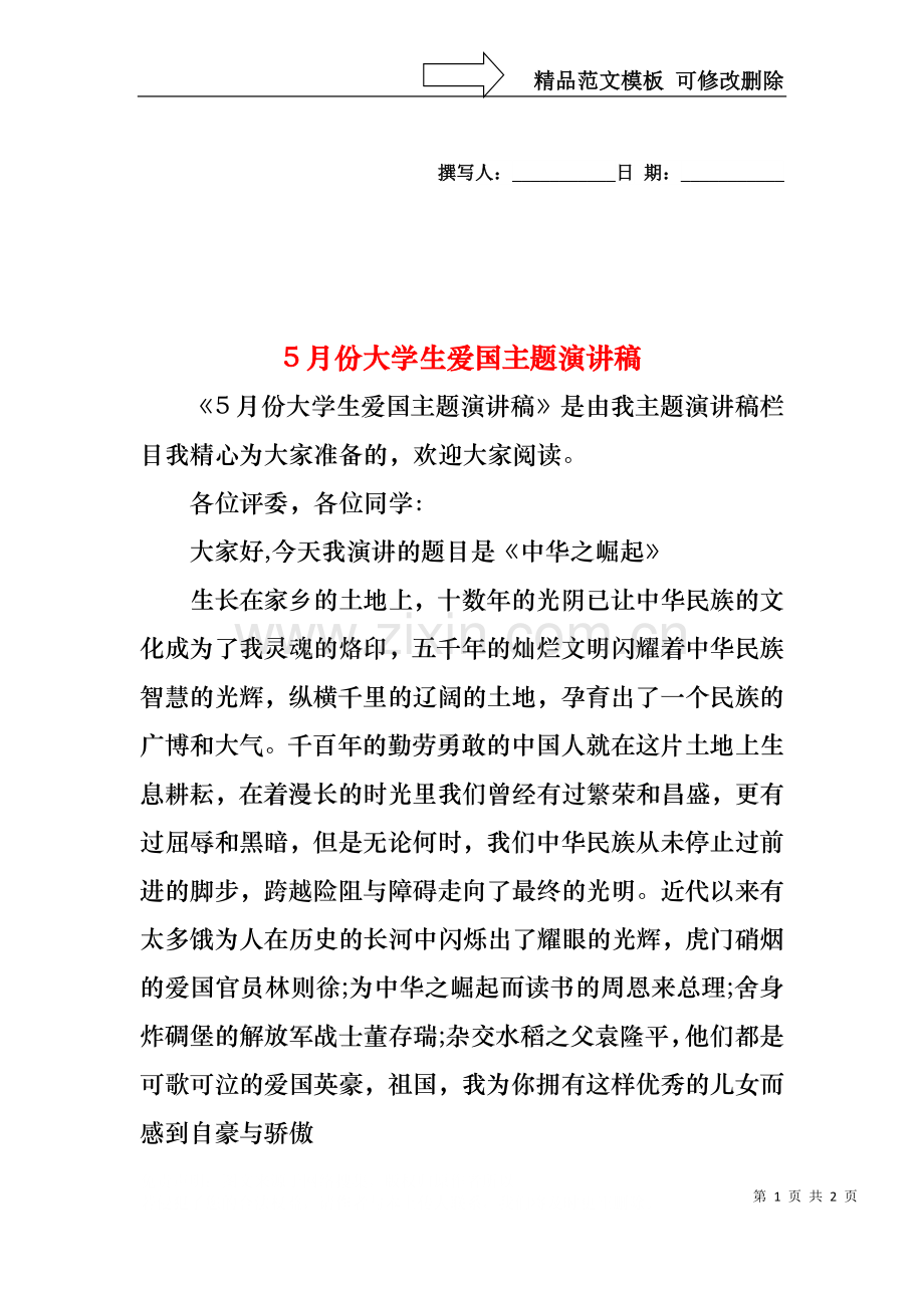 5月份大学生爱国主题演讲稿.docx_第1页