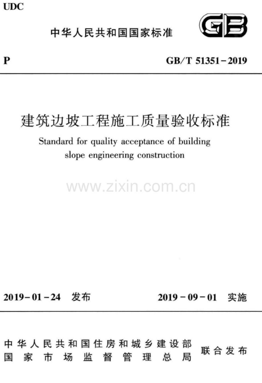 GB-T 51351-2019建筑边坡工程施工质量验收标准_（高清）.pdf_第1页