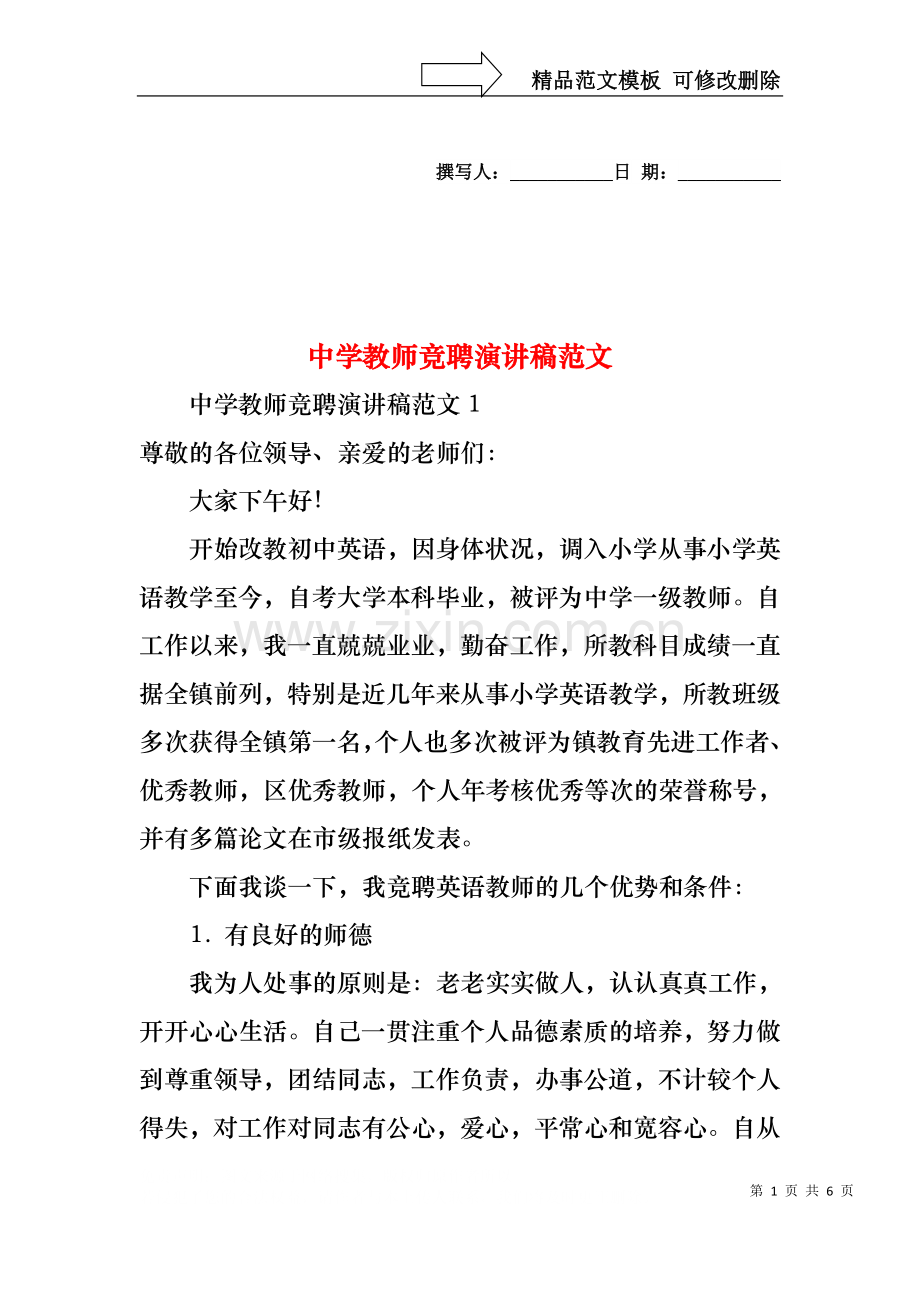 中学教师竞聘演讲稿范文.docx_第1页