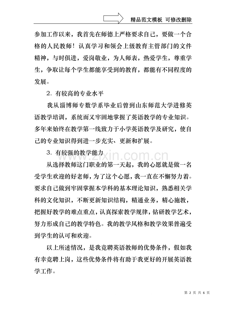 中学教师竞聘演讲稿范文.docx_第2页