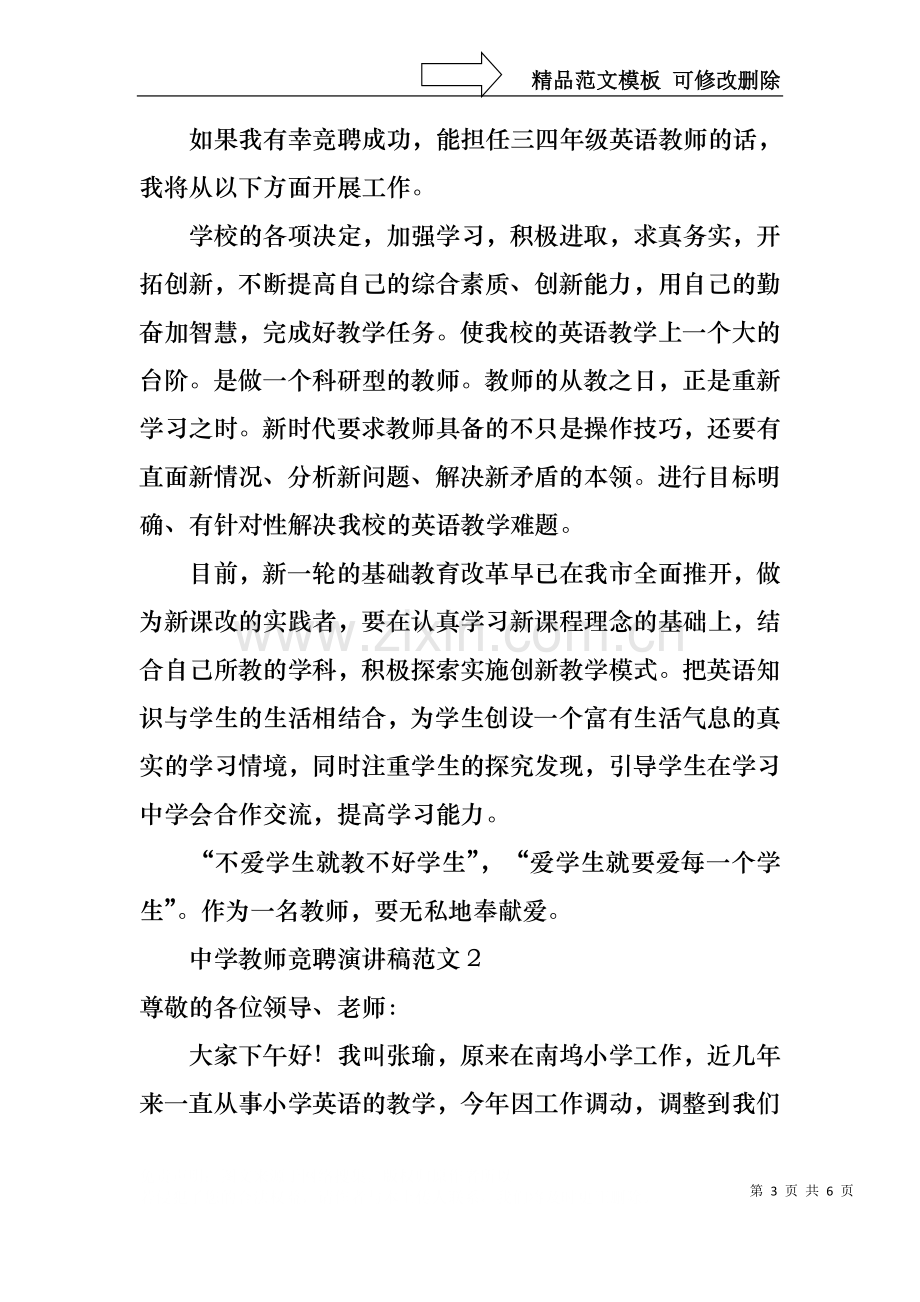 中学教师竞聘演讲稿范文.docx_第3页