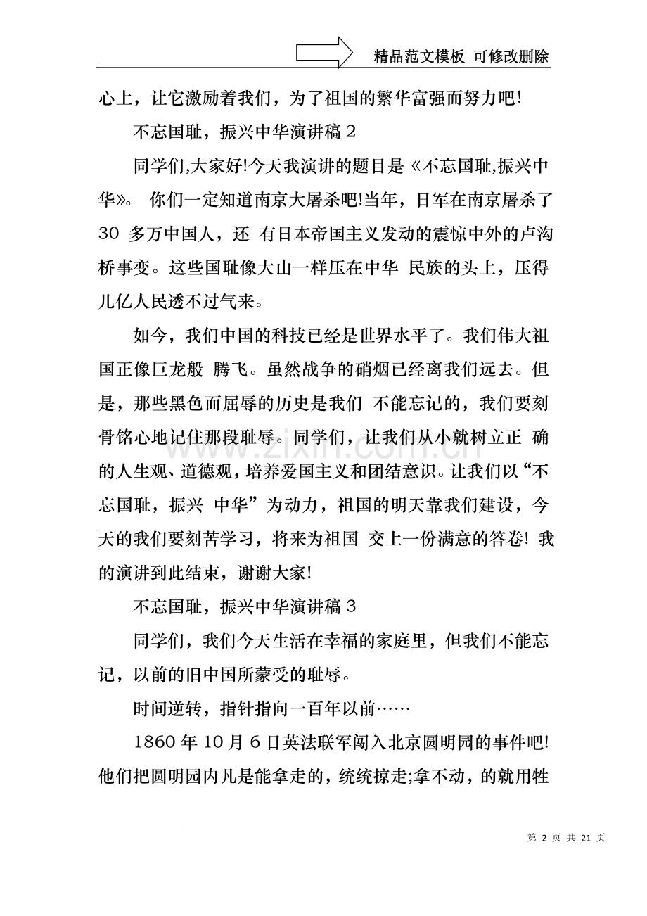 不忘国耻振兴中华演讲稿(15篇)1.docx_第2页