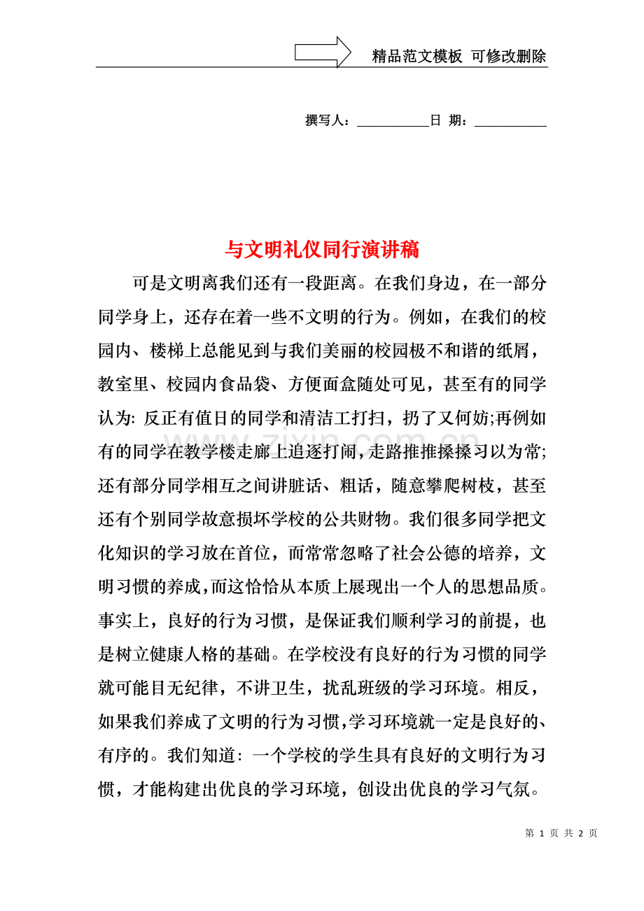 与文明礼仪同行演讲稿.docx_第1页