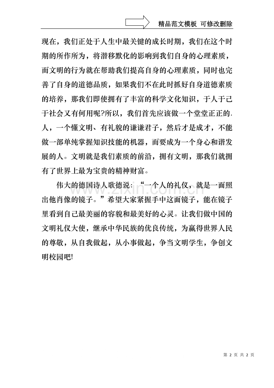 与文明礼仪同行演讲稿.docx_第2页