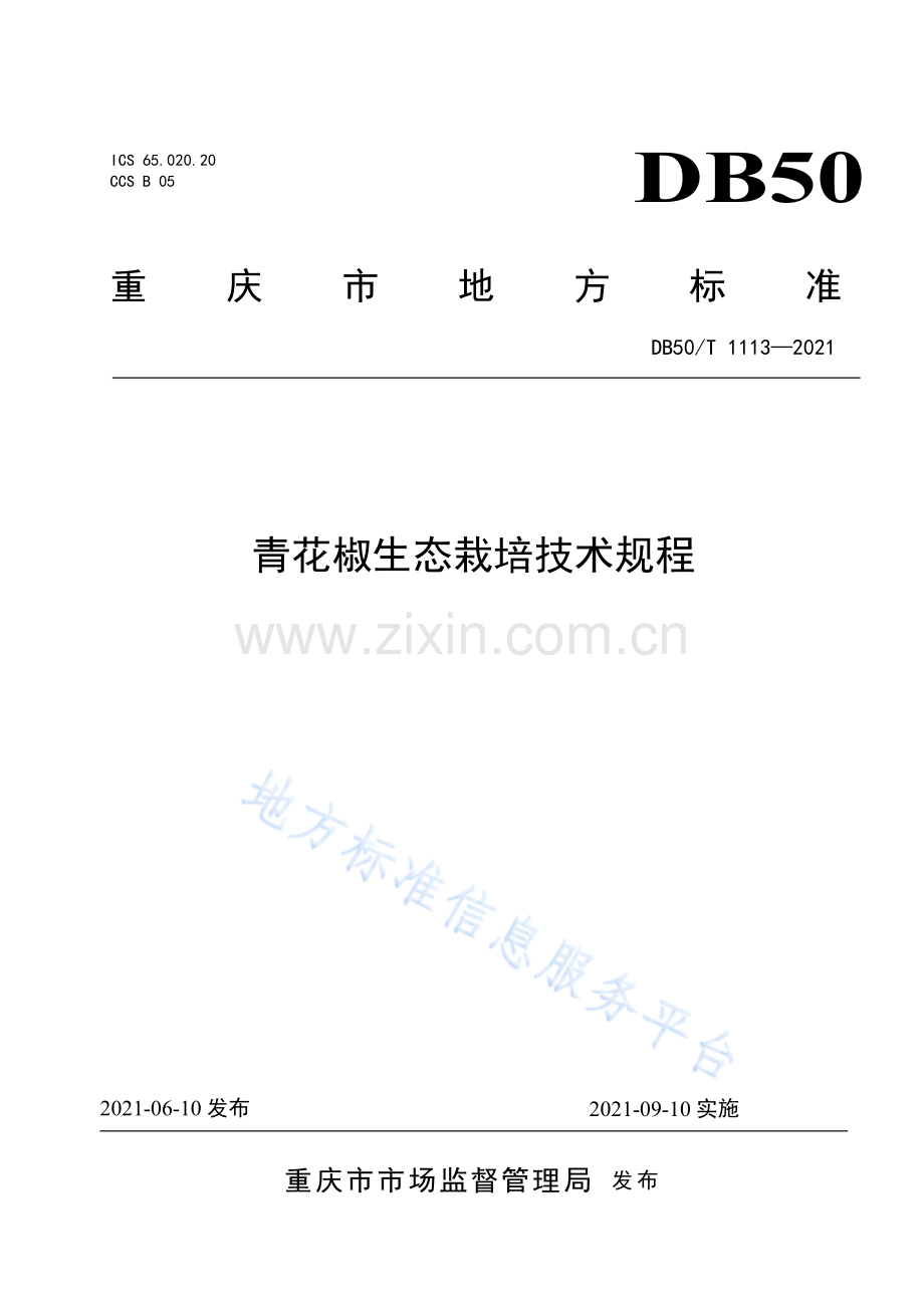 青花椒生态栽培技术规程DB50_T 1113-2021.pdf_第1页