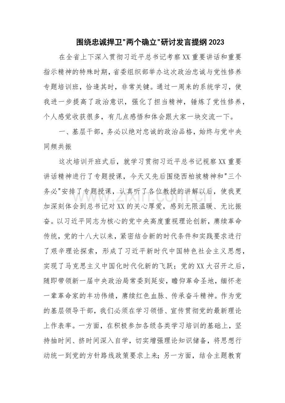 围绕忠诚捍卫两个确立研讨发言提纲2023.docx_第1页