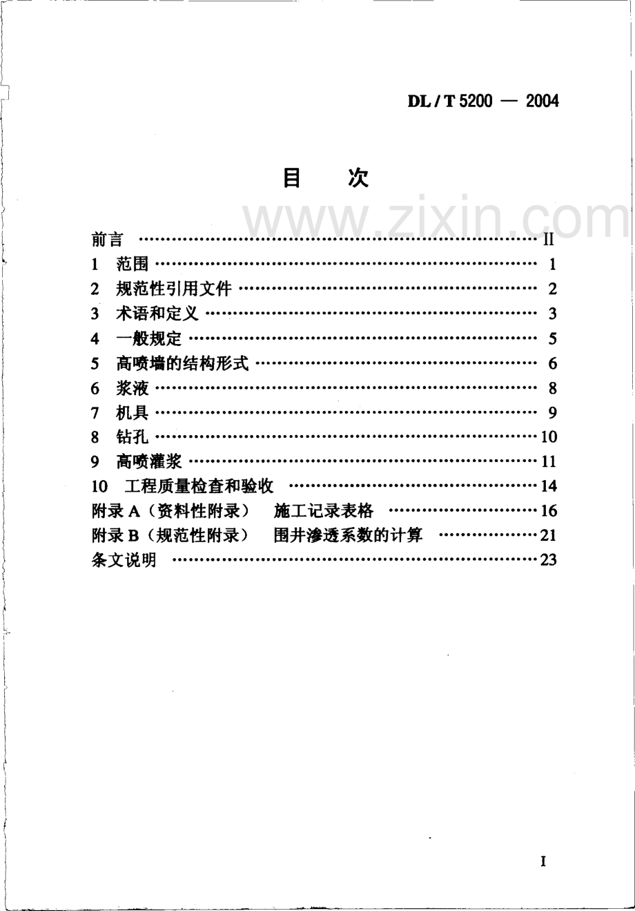 《水电水利工程高压喷射灌浆技术规范》(DL∕T5200-2004).pdf_第2页