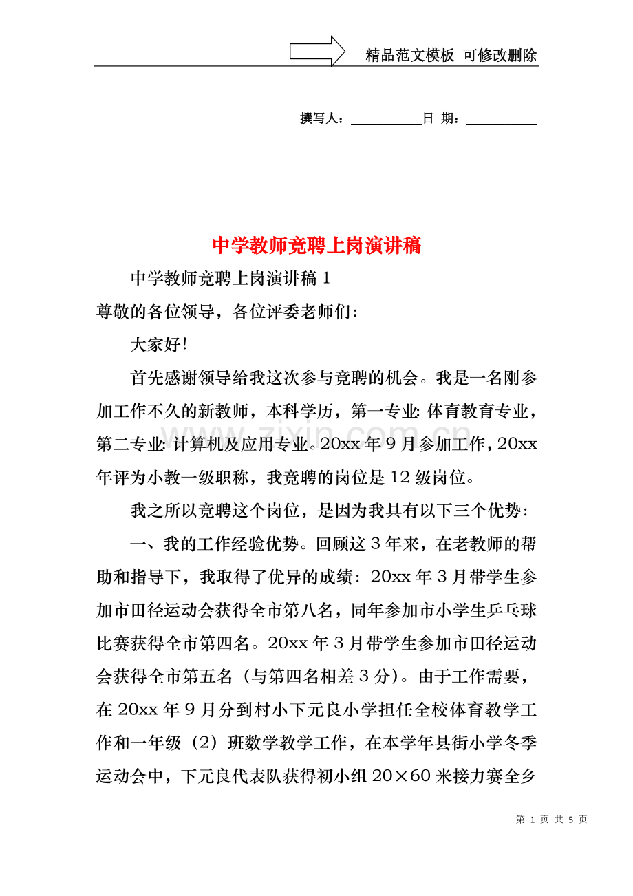 中学教师竞聘上岗演讲稿.docx_第1页