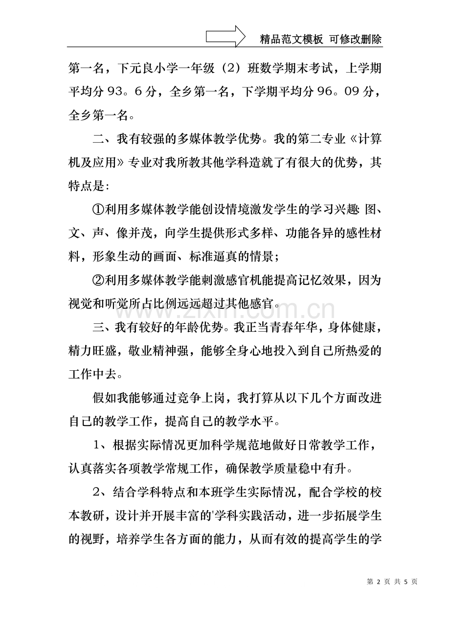 中学教师竞聘上岗演讲稿.docx_第2页