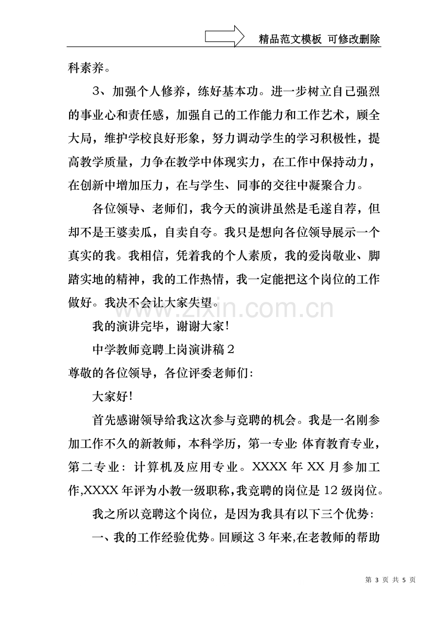 中学教师竞聘上岗演讲稿.docx_第3页