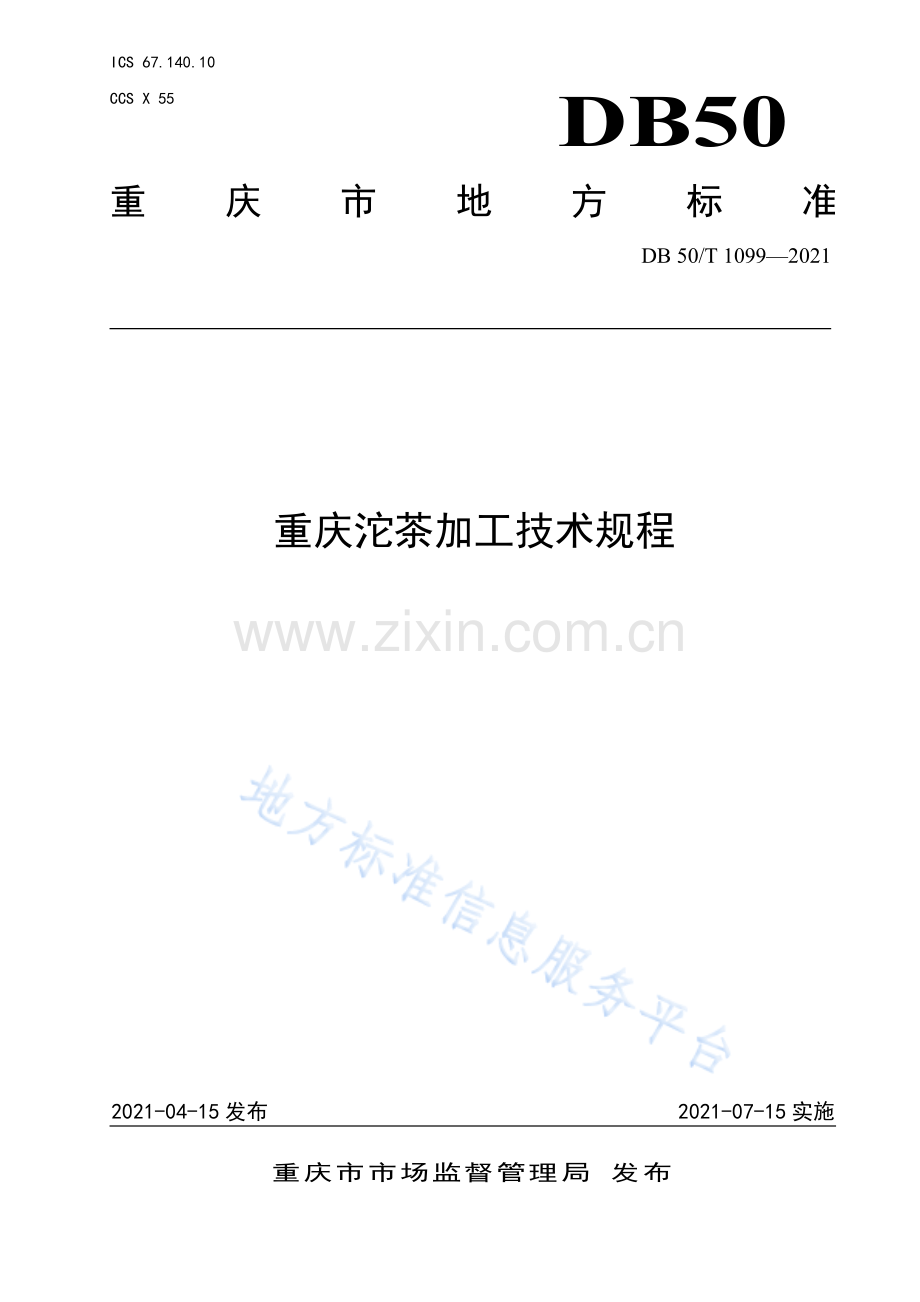 重庆沱茶加工技术规程.DB50_T 1099-2021.pdf_第1页