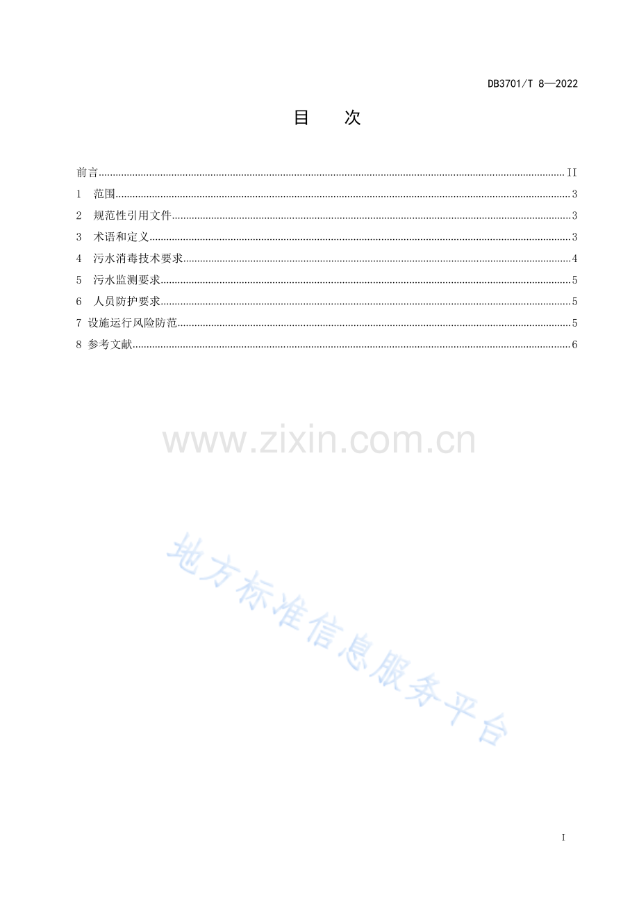 DB3701_T 8—2022新型冠状病毒疫情防控集中隔离场所污水消毒技术规范.pdf_第2页